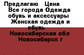 Предлагаю › Цена ­ 650 - Все города Одежда, обувь и аксессуары » Женская одежда и обувь   . Новосибирская обл.,Новосибирск г.